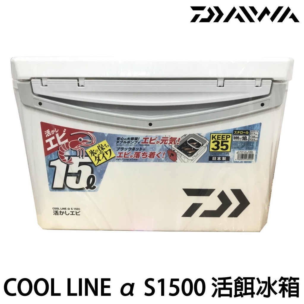 源豐釣具 DAIWA COOL LINE α S1500 15L 活餌 冰箱 活餌桶 養蝦桶 冰桶 保冷箱 保冰 附蝦網