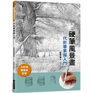 【樂辰書店】''硬筆風景畫 代針筆素描入門：代針筆、製圖筆、鉛筆 _瑞昇出版