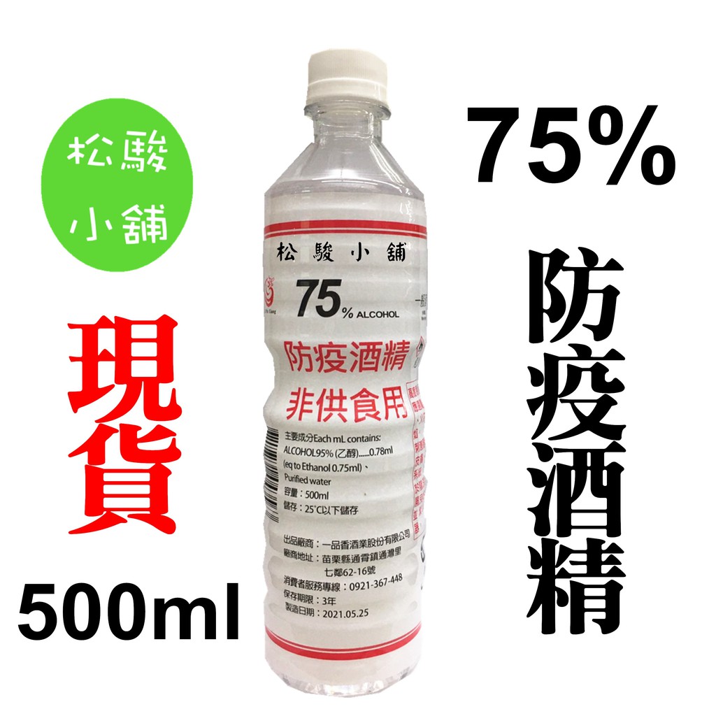 【松駿小舖】【附發票】防疫酒精 非供食用 75%清潔酒精 環境消毒 清潔消毒 500ml 瓶裝 超取限8瓶 現貨