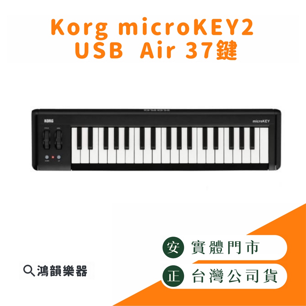 |鴻韻樂器|Korg microKEY2 USB  Air 37鍵 MIDI控制鍵盤 主控鍵盤