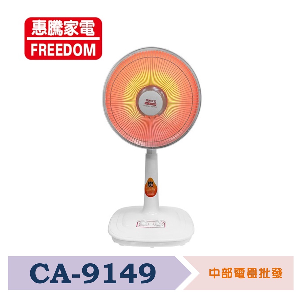 惠騰14吋碳素燈電暖器 CA-9149