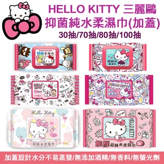 🔥99免運🔥正版授權Hello Kitty 三麗鷗 濕紙巾 酒精濕巾 加蓋 加厚 30抽 80抽 100抽