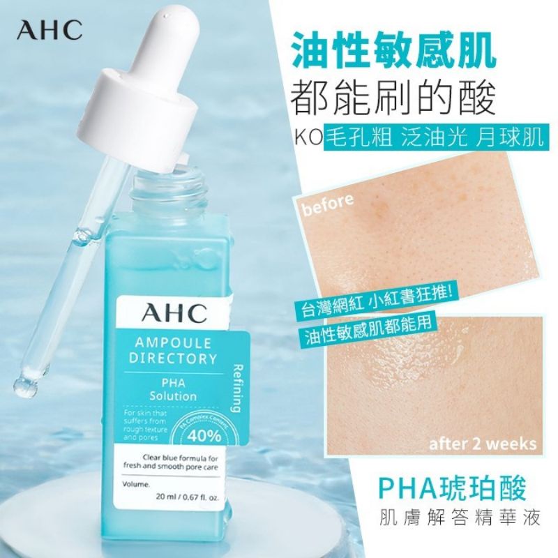【現貨在手立馬出貨】韓國 AHC PHA琥珀酸 肌膚解答精華液(藍瓶) 20ml小紅書
