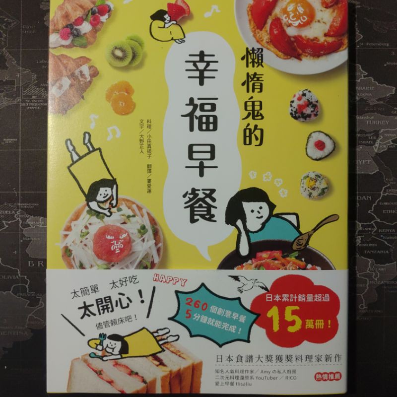 🔖全新書🔖 🍳料理達人🍳 懶惰鬼的幸福早餐 ： 日本食譜書大獎料理家260個早餐創意，5分鐘做美味營養又健康元氣早餐！