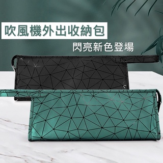 適用戴森 全新閃耀款 適用Dyson吹風機外出收納包 耐磨防髒防潑水 旅行便攜袋 舒適手提 捲髮器外出包 三角拉鍊收納