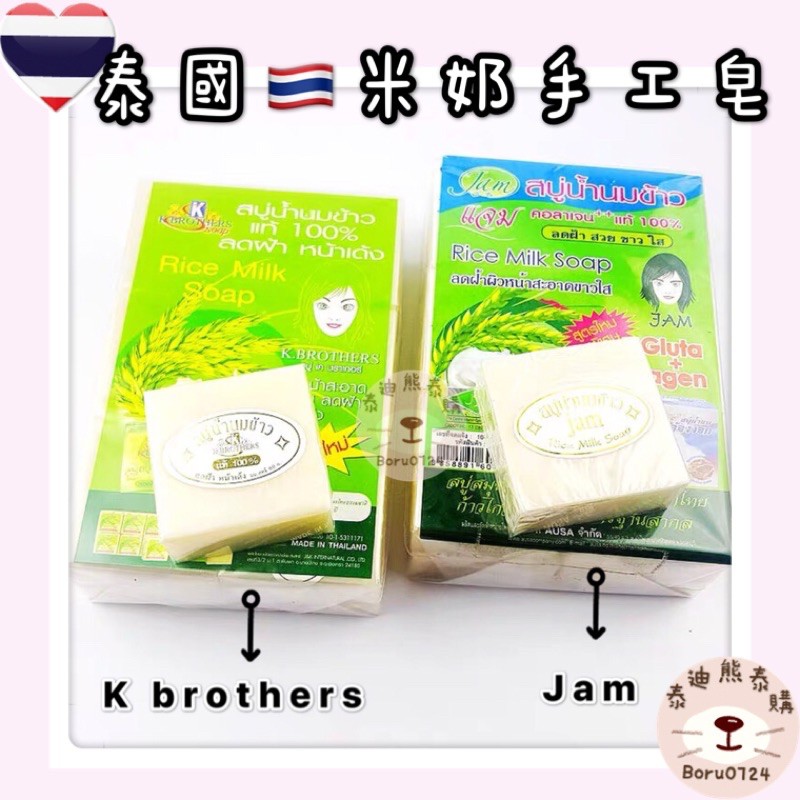 現貨🐻泰國大米皂jam 米奶手工香皂 k brothers 精油皂 大米皂 米香 香皂 肥皂 米粒 大米香皂
