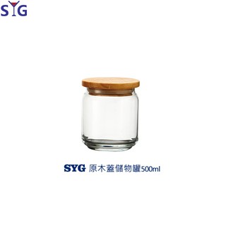 SYG 原木蓋玻璃罐 500cc 儲物罐 密封罐 餅乾罐 玻璃罐 咖啡豆罐 0.5L