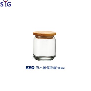 SYG 原木蓋玻璃罐 500cc 儲物罐 密封罐 餅乾罐 玻璃罐 咖啡豆罐 0.5L