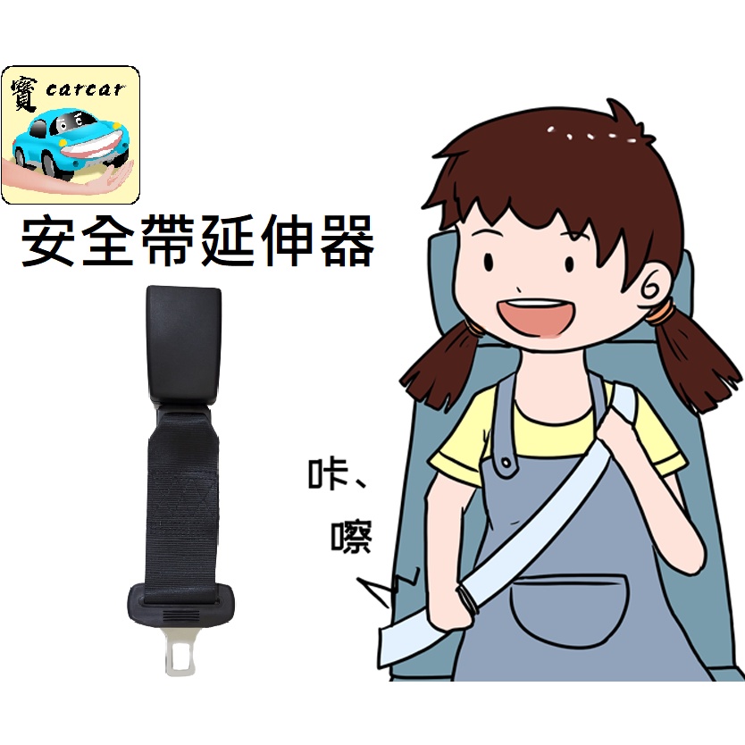 [高品質]安全帶延伸器 安全帶延長器 兒童 安全帶 延長帶