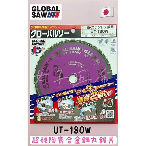 《女子五金》含稅🔺日本製 GLOBAL SAW UT-180W 切鐵鋸片 庫板及浪板用