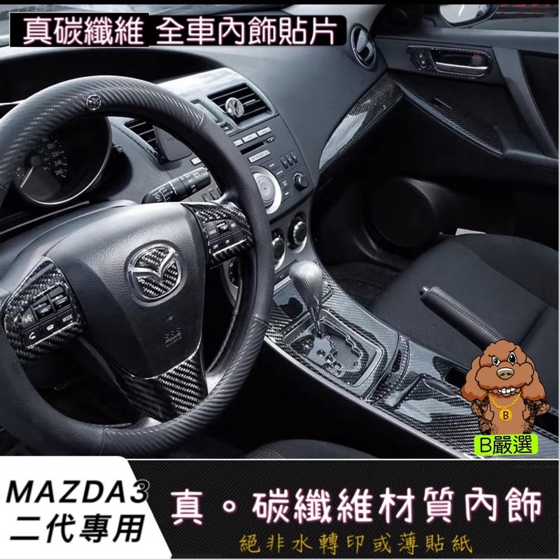 Mazda3二代專用 碳纖維材質 內飾 內裝 面板 飾板（馬自達3 馬3 微笑款）（排檔座 冷氣出風口 升降窗 水杯框）