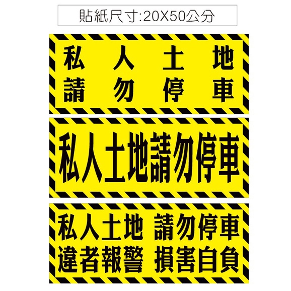 02 橫款 黃色 出入口貼紙 拒馬貼紙 私人土地 私有土地 禁止停車 請勿停車 PVC防水防曬貼紙