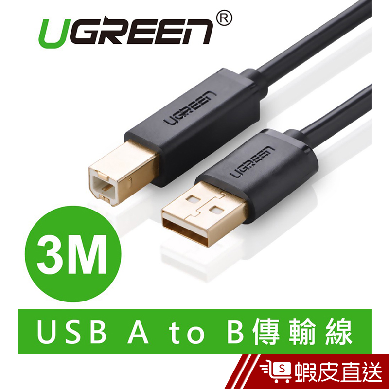 UGREEN(綠聯) 3M USB A to B印表機多功能傳輸線  現貨 蝦皮直送