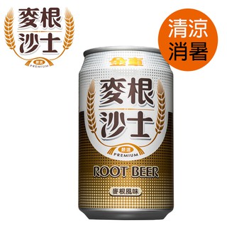 金車 麥根沙士 清涼消暑 兒時風味 Root Beer 330ml(24罐/箱)限購一筆訂單一箱