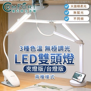 雙頭 LED 檯燈 夾燈 可調色溫 簡約檯燈 三色調光 護眼檯燈 護眼檯燈 檯燈 桌燈 臺燈 臺燈 檯燈立燈 康夫特生活