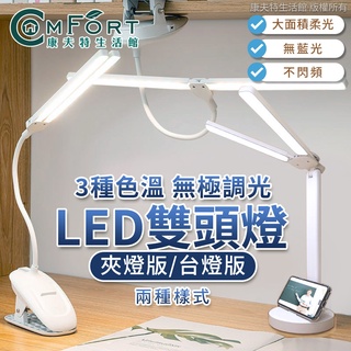 雙頭 LED 檯燈 夾燈 可調色溫 簡約檯燈 三色調光 護眼檯燈 護眼檯燈 檯燈 桌燈 台燈 臺燈 檯燈立燈 康夫特生活