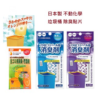 「Wendystore」日本製 不動化學 垃圾桶 除臭 貼片 垃圾桶除臭貼片 除臭貼片 防臭 無香 橘子香 薰衣草