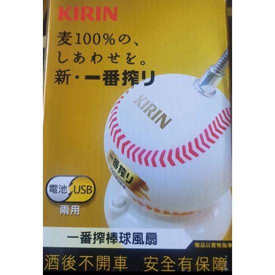 麒麟KIRIN一番搾棒球風扇 Usb 電池