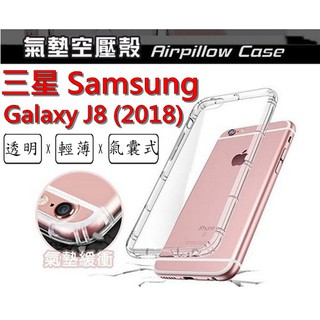 J8 2018 三星 SAMSUNG Galaxy J8(2018) 空壓殼 氣墊殼 防摔殼