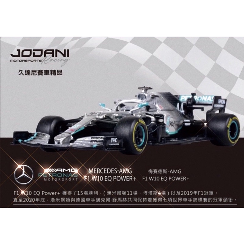 JODANI F1方程式冠軍模型車3款/贈 麗寶賽車場折價卷