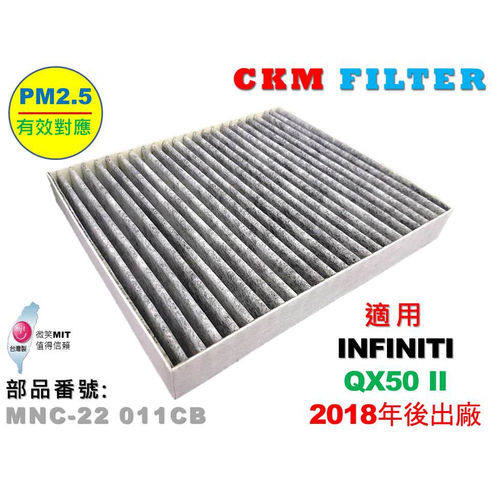 【CKM】INFINITI QX50 II 18- 超越 原廠 正廠 活性碳冷氣濾網 粉塵濾網 空氣濾網 空調濾網 靜電