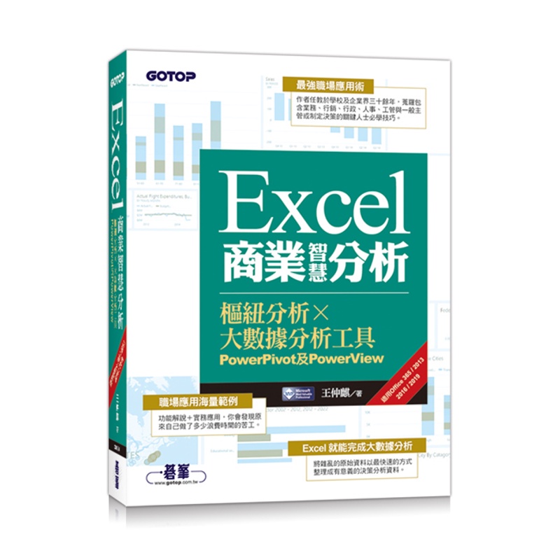 Excel商業智慧分析｜樞紐分析x大數據分析工具PowerPivot及PowerView (適用Office 365/2013/2016/2019)[93折]11100901701 TAAZE讀冊生活網路書店