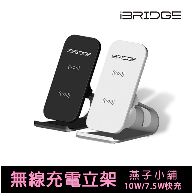 【燕子小舖】iBRIDGE 10W+蘋果7.5W立架式雙線圈無線充電盤 立架式 雙線圈 無線充電