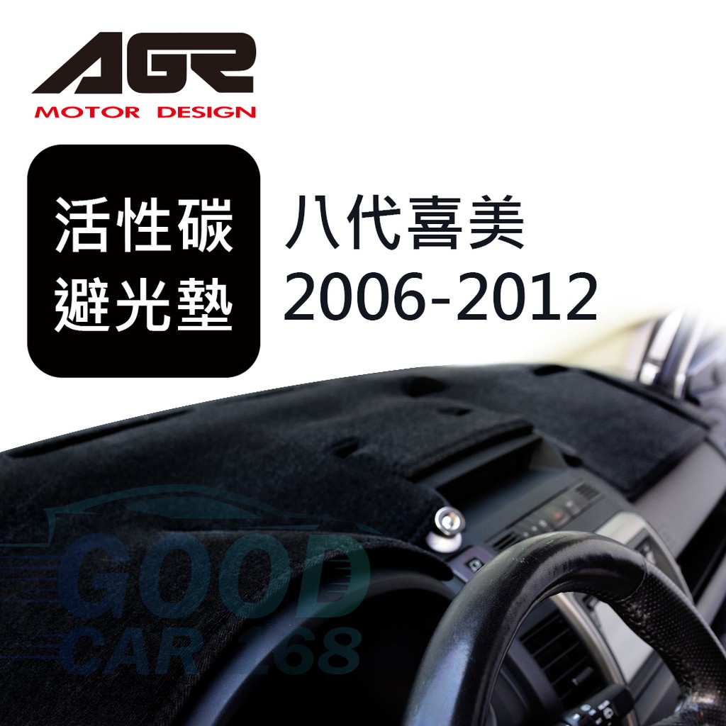 【AGR】儀表板避光墊 八代喜美 K2012 2006-2012 Honda 訂製 四款材質可選