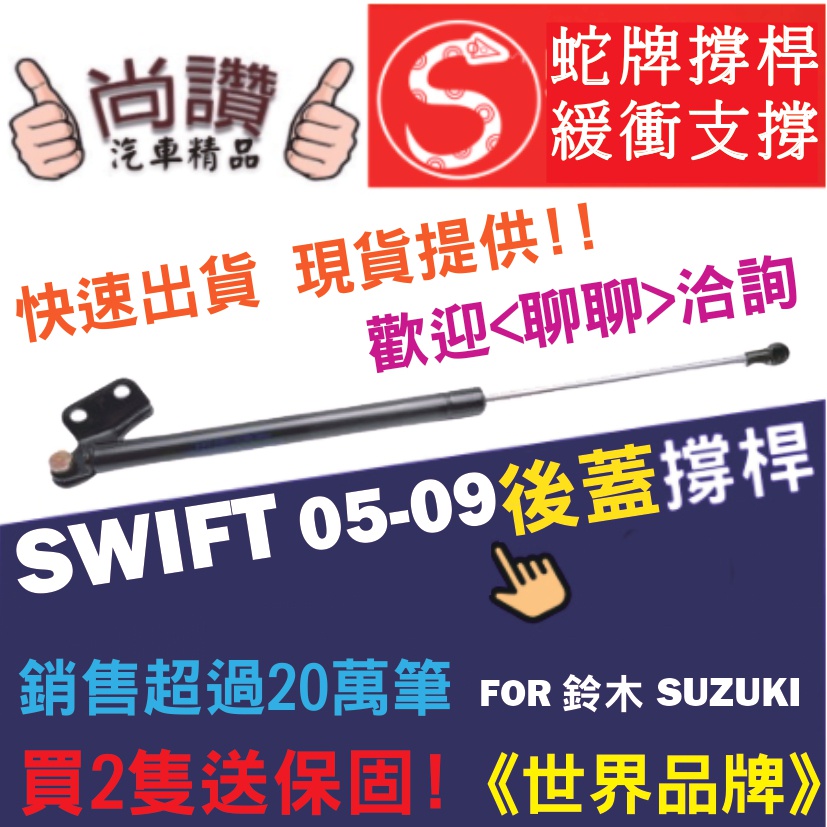 蛇牌  Suzuki 鈴木 Swift 05-09 後蓋撐桿 雨燕 1.6 5門 後箱 撐桿 撐竿 頂桿 尾門 支撐桿