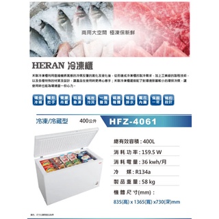 ■正宏電器行■【HERAN 禾聯】400L 冷凍/冷藏臥式冷凍櫃(HFZ-4061)(含運含安裝)