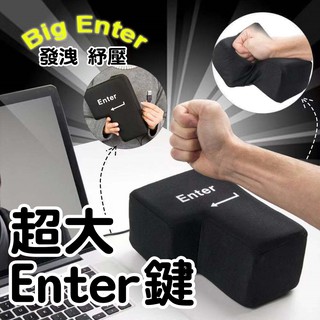 【臺灣現貨】【真的大號Enter鍵】 黑粉兩色 紓壓 發洩 Enter鍵 午睡枕 發洩神器 減壓神器 Big enter