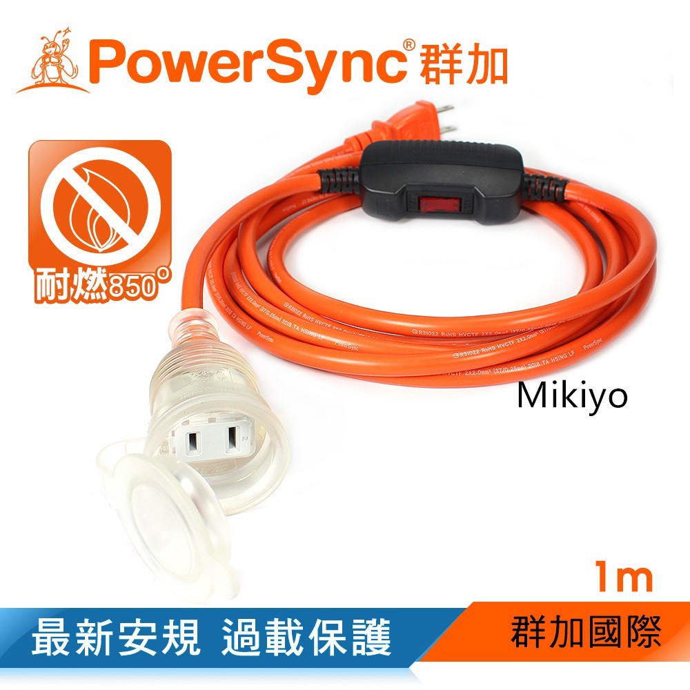 群加 PowerSync 2P帶燈防水蓋1對1 過載保護 動力延長線1~15m(TPSIN1DN3010)