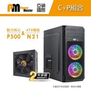 【C+P組合】Power Master 亞碩 N21 動力核心 P500 電腦機殼 主機殼 機箱