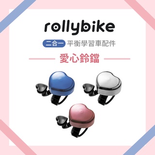 rollybike 二合一 平衡學習車 配件 愛心鈴鐺 多色可選 滑步車配件