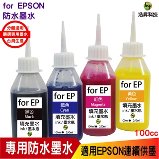 浩昇科技 HSP 適用相容 EPSON 100cc 四色一組 防水墨水 填充墨水 連續供墨專用 XP2101 2831