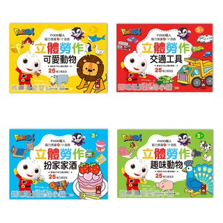 🔺現貨🔺《風車》FOOD超人立體勞作 趣味動物 交通工具 扮家家酒 趣味動物 剪紙遊戲 美勞摺紙書§媽咪最愛§