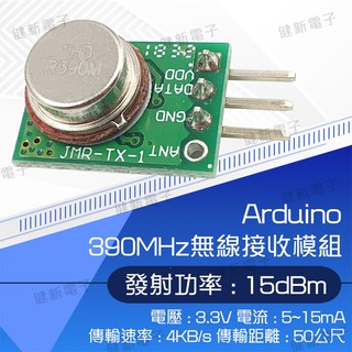 【健新電子】Arduino 390MHz無線發射模組 / 電子套件/創意套件/學習/學生/學校課綱 #103229