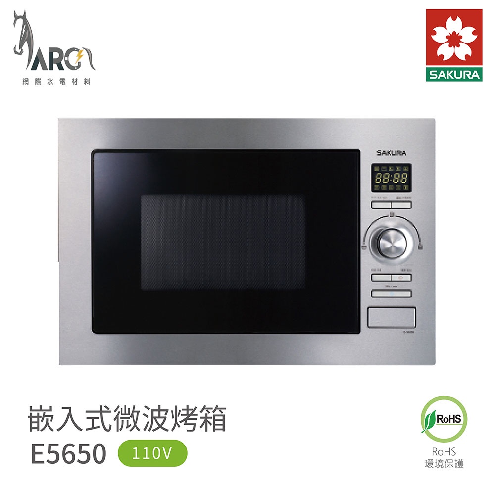 櫻花 SAKURA 嵌入式 微波烤箱 E5650 微波燒烤雙重智慧 8道智慧烹飪 25L大容量 含基本安裝 免運