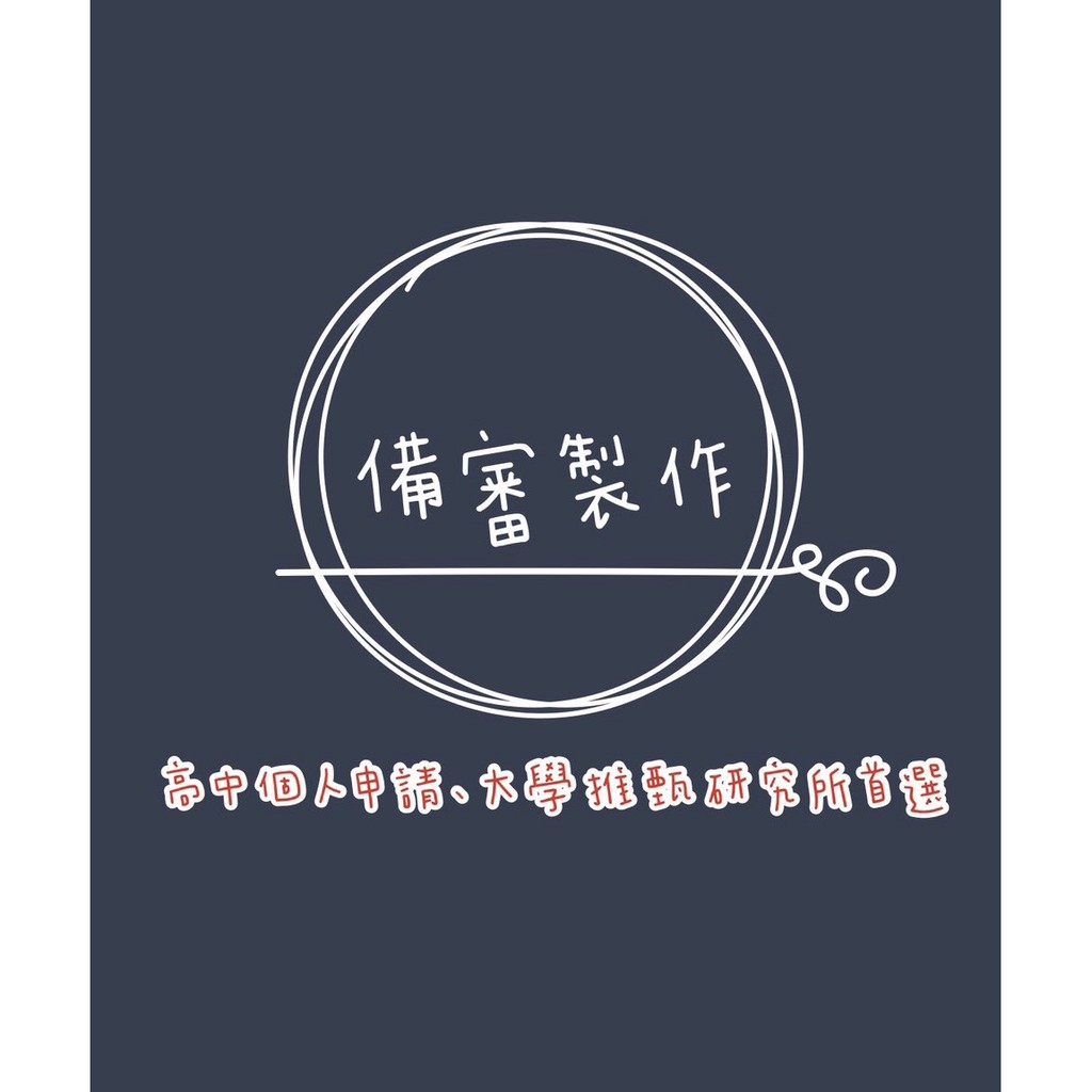專業大學 轉學考 備審資料 書審資料設計 封面設計 排版設計 蝦皮購物