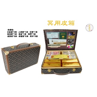 【金盛香】 紙紮皮箱 紙紮名牌皮箱 紙紮皮箱 金紙 冥鈔 紙紮信用卡 紙紮銀行存簿 紙紮銀行 往生用品 祭祀