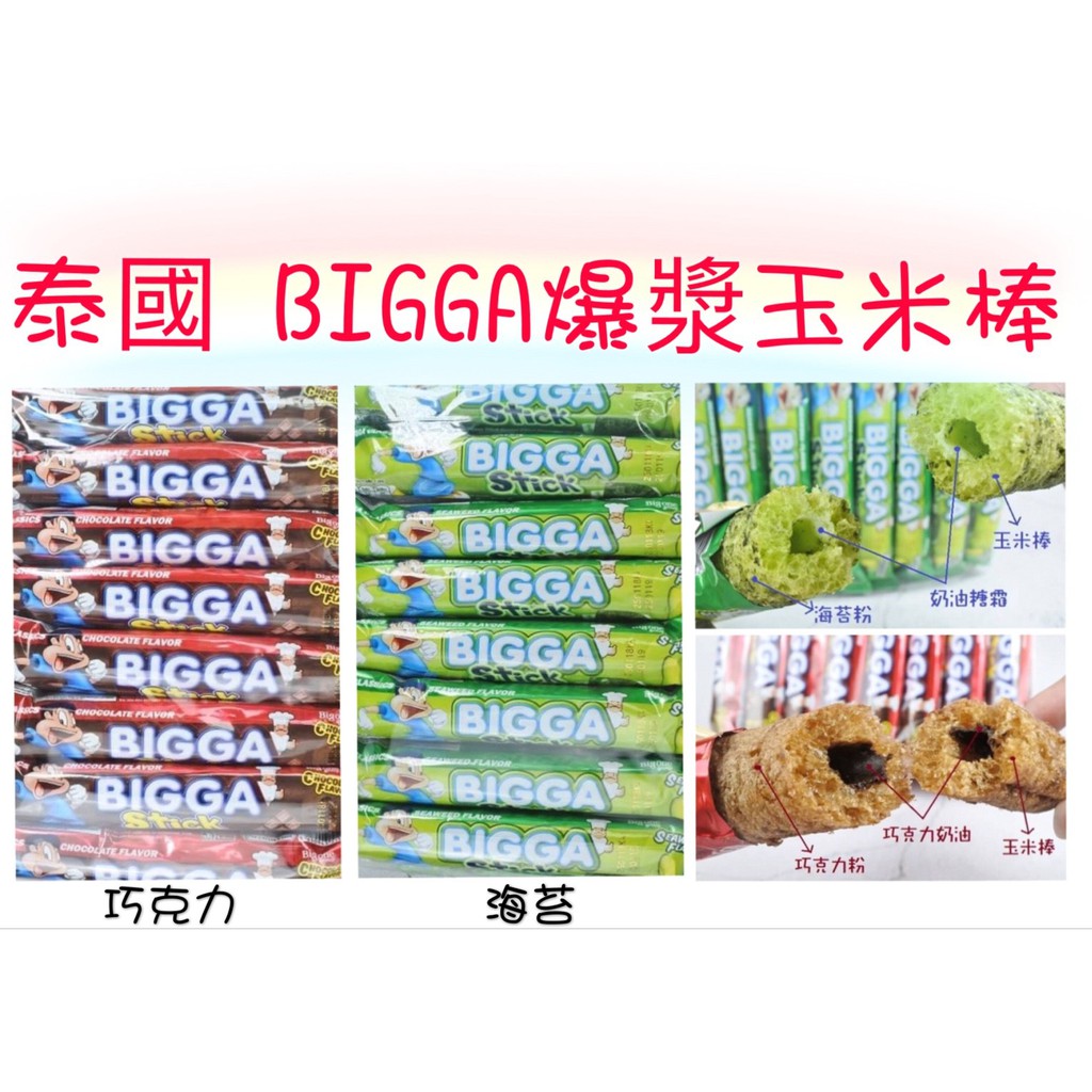 [媽寶]實體店面~現貨供應快速出貨泰國BIGGA 熱門爆漿玉米棒 海苔口味 巧克力口味