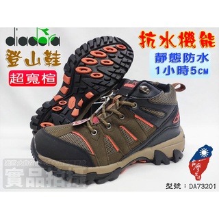 登山 休閒鞋 迪亞多納 DIADORA 登山鞋 高筒 健走 防水 耐磨 3E 超寬楦 DA73201 大自在