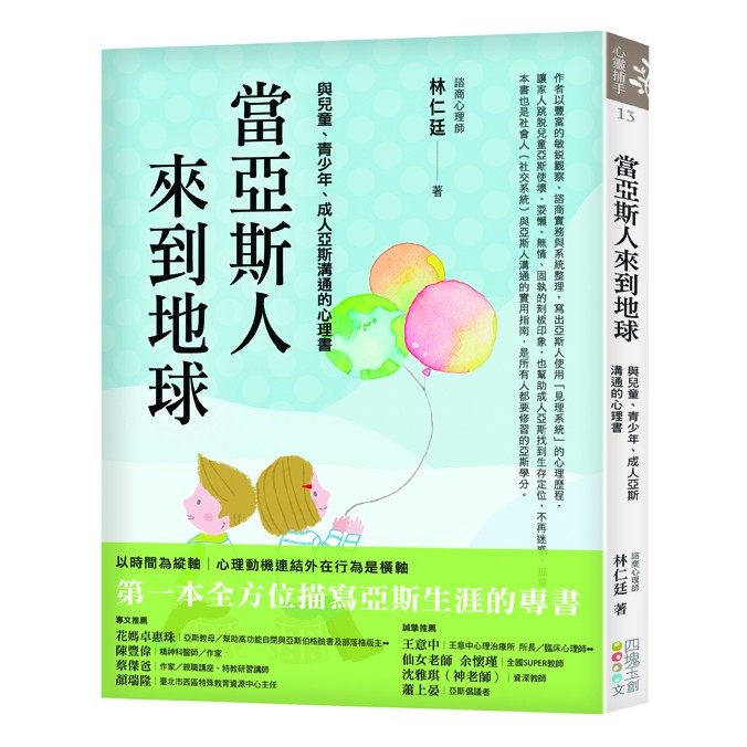 當亞斯人來到地球 與兒童 青少年 成人亞斯溝通的心理書 林仁廷 蝦皮購物