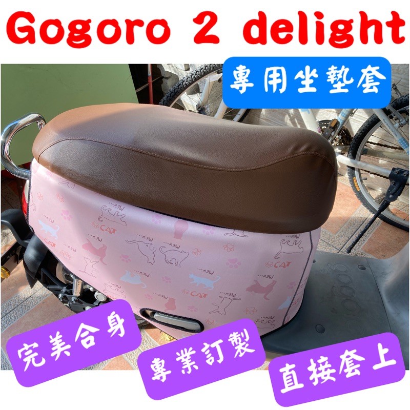 [台灣製造] 睿能 Gogoro 2 Delight 坐墊專用椅套 坐墊套 保護套 坐墊修補 透明保護套 附高彈力鬆緊帶