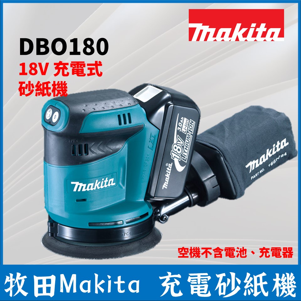 牧田 Makita DBO180 充電式 砂紙機 打蠟機 研磨機 拋光 空機