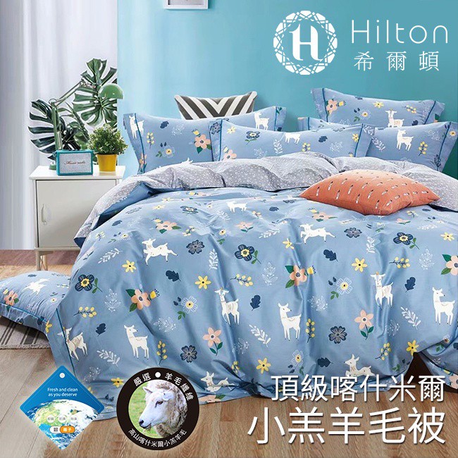 【Hilton 希爾頓】喀什米爾吸濕排汗小羔羊毛被 2.2公斤/可愛吉米-藍