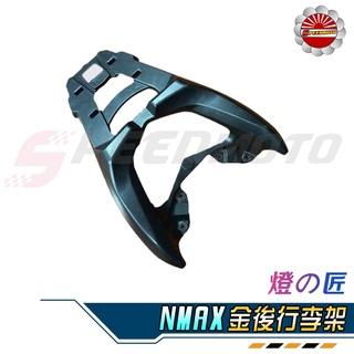 【Speedmoto】燈匠 NMAX155 後貨架 NMAX 鋁合金後行李架 貨架 後架 後貨架 後箱架 置物箱