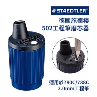 德國磨芯器【現貨供應】削磨器 磨蕊器 捲筆器 德國STAEDTLER施德樓MS502 2.0mm工程筆專用磨芯機