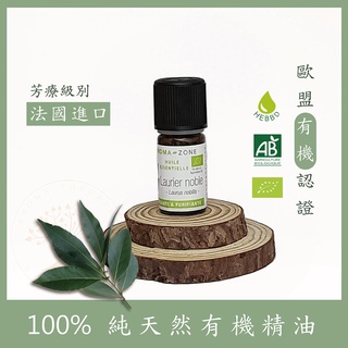 [法國空運] 有機月桂精油 AZ純天然精油 aromazone 月桂 芳療級精油 月桂精油