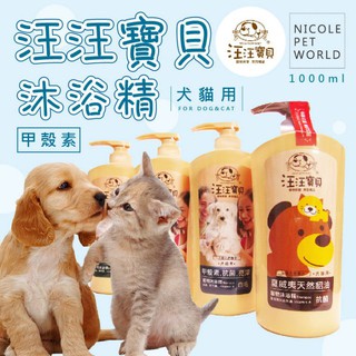 ＊Nicole寵物＊汪汪寶貝 甲殼素洗毛精〈1000ml 除蚤配方,白毛,全品種〉沐浴精,洗澡,植物性,黴菌,濕疹,貓用